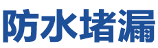 安陆防水补漏公司